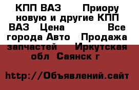 КПП ВАЗ 2170 Приору новую и другие КПП ВАЗ › Цена ­ 14 900 - Все города Авто » Продажа запчастей   . Иркутская обл.,Саянск г.